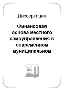 Диссертация: Финансовая основа местного самоуправления в современном муниципальном праве Российской Федерации