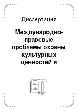 Диссертация: Международно-правовые проблемы охраны культурных ценностей и законодательство Российской Федерации
