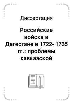 Диссертация: Российские войска в Дагестане в 1722-1735 гг.: проблемы кавказской политики в регионе