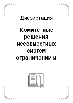 Диссертация: Комитетные решения несовместных систем ограничений и методы обучения распознаванию