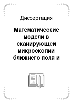 Диссертация: Математические модели в сканирующей микроскопии ближнего поля и их реализация в виде комплекса программ