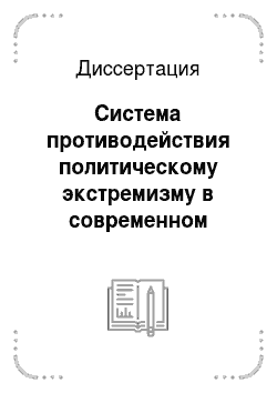Диссертация: Система противодействия политическому экстремизму в современном российском обществе