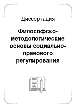 Диссертация: Философско-методологические основы социально-правового регулирования экологических отношений