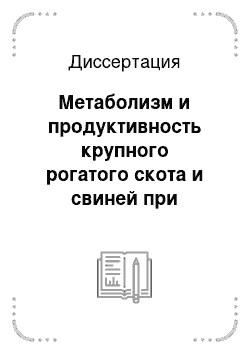 Диссертация: Метаболизм и продуктивность крупного рогатого скота и свиней при использовании в рационах нетрадиционных источников протеина в сочетании с природными минералами