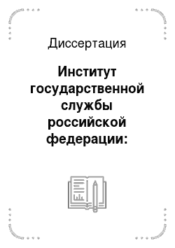 Диссертация: Институт государственной службы российской федерации: политико-правовое исследование