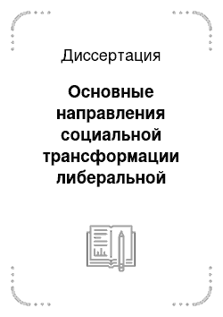 Диссертация: Основные направления социальной трансформации либеральной рыночной экономики в концепции реформ Дж.С. Милля