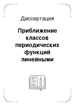 Диссертация: Приближение классов периодических функций линейными средними их рядов Фурье