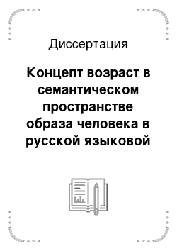 Диссертация: Концепт возраст в семантическом пространстве образа человека в русской языковой картине мира