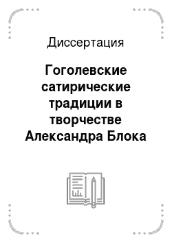 Диссертация: Гоголевские сатирические традиции в творчестве Александра Блока