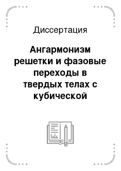 Диссертация: Ангармонизм решетки и фазовые переходы в твердых телах с кубической симметрией