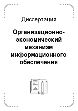 Диссертация: Организационно-экономический механизм информационного обеспечения управления земельными ресурсами Нижегородской области