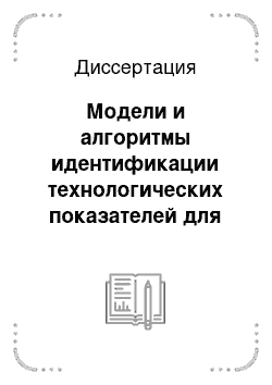 Диссертация: Модели и алгоритмы идентификации технологических показателей для мониторинга разработки нефтяных месторождений