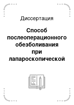 Диссертация: Способ послеоперационного обезболивания при лапароскопической холецистэктомии