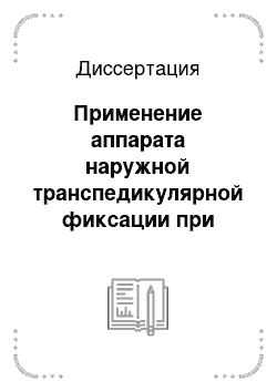 Диссертация: Применение аппарата наружной транспедикулярной фиксации при лечении больных с осложненным спондилолистезом в поясничном отделе позвоночника