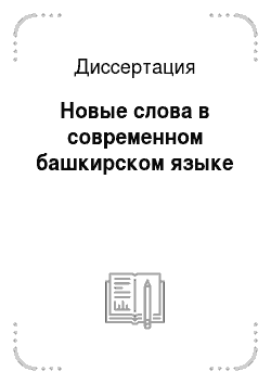 Диссертация: Новые слова в современном башкирском языке
