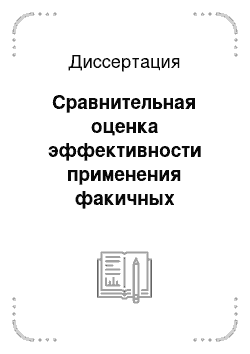 Диссертация: Сравнительная оценка эффективности применения факичных интраокулярных линз для коррекции миопии высокой степени