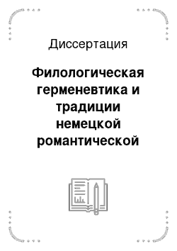 Диссертация: Филологическая герменевтика и традиции немецкой романтической школы в языкознании