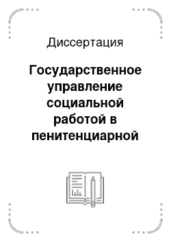 Диссертация: Государственное управление социальной работой в пенитенциарной системе