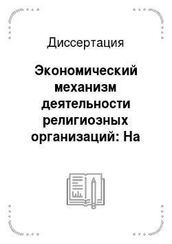 Диссертация: Экономический механизм деятельности религиозных организаций: На примере Русской Православной Церкви