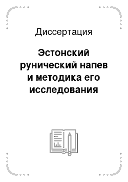 Диссертация: Эстонский рунический напев и методика его исследования