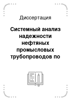 Диссертация: Системный анализ надежности нефтяных промысловых трубопроводов по малым выборкам: По данным эксплуатации нефтегазовых месторождений Среднего Приобья