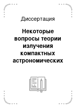 Диссертация: Некоторые вопросы теории излучения компактных астрономических объектов