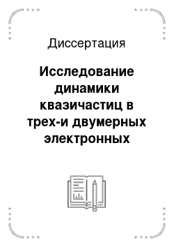 Диссертация: Исследование динамики квазичастиц в трех-и двумерных электронных системах в рамках многочастичной теории возмущений