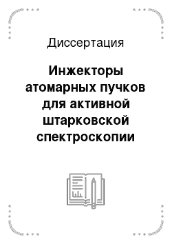 Диссертация: Инжекторы атомарных пучков для активной штарковской спектроскопии плазмы