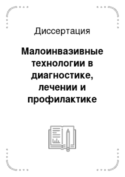 Диссертация: Малоинвазивные технологии в диагностике, лечении и профилактике спаечной болезни брюшной полости (клинико-экспериментальное исследование)