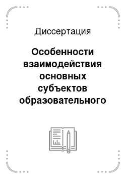 Диссертация: Особенности взаимодействия основных субъектов образовательного процесса в школе: Социологический анализ