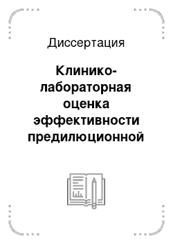 Диссертация: Клинико-лабораторная оценка эффективности предилюционной гемодиафильтрации у больных с терминальной почечной недостаточностью