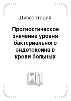 Диссертация: Прогностическое значение уровня бактериального эндотоксина в крови больных циррозом печени при оценке риска кровотечений из варикозно расширенных вен пищевода