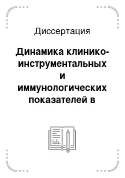 Диссертация: Динамика клинико-инструментальных и иммунологических показателей в оценке эффективности применения нейропротекторов в составе комплексного лечения пояснично-крестцовой радикулопатии