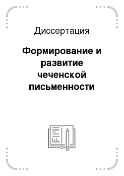 Диссертация: Формирование и развитие чеченской письменности