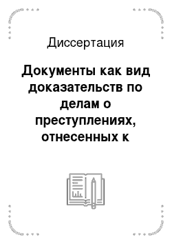 Диссертация: Документы как вид доказательств по делам о преступлениях, отнесенных к компетенции таможенных органов РФ