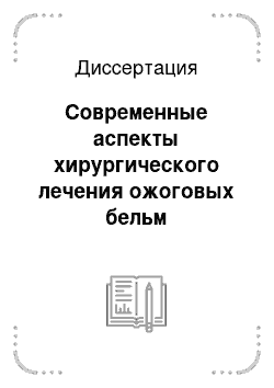 Диссертация: Современные аспекты хирургического лечения ожоговых бельм