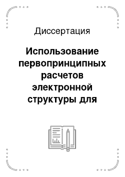 Диссертация: Использование первопринципных расчетов электронной структуры для определения параметров микроскопических моделей