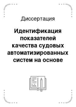 Диссертация: Идентификация показателей качества судовых автоматизированных систем на основе оптимальных планов вычислительного эксперимента