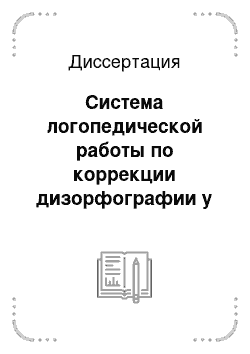 Диссертация: Система логопедической работы по коррекции дизорфографии у младших школьников