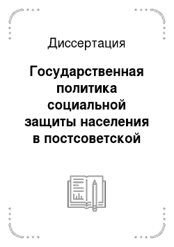 Диссертация: Государственная политика социальной защиты населения в постсоветской России