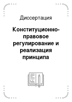 Диссертация: Конституционно-правовое регулирование и реализация принципа состязательности судопроизводства в Российской Федерации