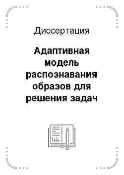 Диссертация: Адаптивная модель распознавания образов для решения задач классификации в условиях неопределенности