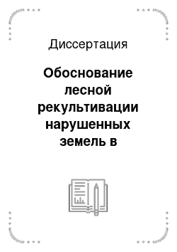 Диссертация: Обоснование лесной рекультивации нарушенных земель в Кабардино-Балкарской Республике