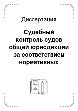 Диссертация: Судебный контроль судов общей юрисдикции за соответствием нормативных правовых актов федеральных органов исполнительной власти федеральным законам