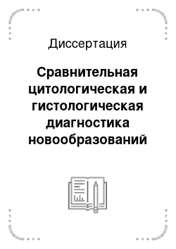 Диссертация: Сравнительная цитологическая и гистологическая диагностика новообразований шейки матки (плоидометрическое исследование)