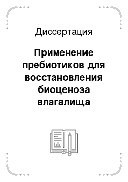 Диссертация: Применение пребиотиков для восстановления биоценоза влагалища