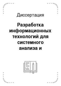 Диссертация: Разработка информационных технологий для системного анализа и управления инновационными ресурсами химического научно-промышленного комплекса России