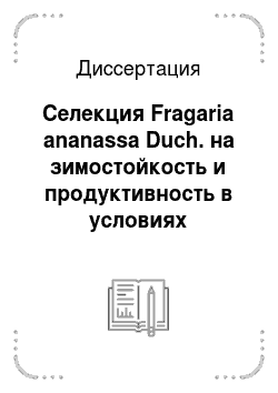 Диссертация: Селекция Fragaria ananassa Duch. на зимостойкость и продуктивность в условиях Среднего Урала