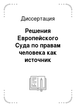 Диссертация: Решения Европейского Суда по правам человека как источник уголовного права России