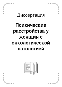 Диссертация: Психические расстройства у женщин с онкологической патологией репродуктивной системы